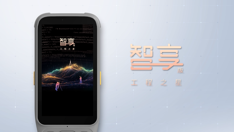 智享版工程之星！全新数智化测绘APP！全新体验！